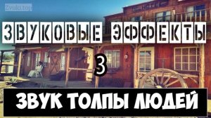Звук толпы людей, их гомон и шум слушать