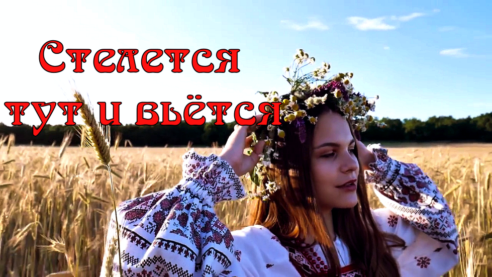 Стелется тут и вьётся смотреть онлайн