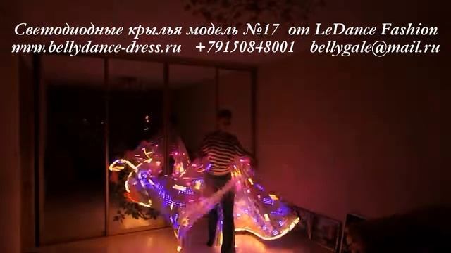 Светодиодные крылья модель №17 от LeDance Fashion www.bellydance-dress.ru +79150848001 смотреть онлайн