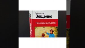 Читаем вместе : М.Зощенко/Рассказы для детей/ «Спустя три года»/04.01.22