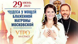 ЧУДЕСА У МОЩЕЙ БЛАЖЕННОЙ МАТРОНЫ МОСКОВСКОЙ. УТРО НА СПАСЕ