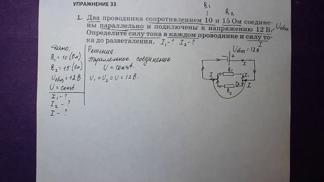 Физика 8 кл(2019г)Пер §49 Упр 33 №1.Два проводника сопротивлением 10 и 15 Ом соединены параллельно смотреть онлайн
