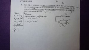 Физика 8 кл(2019г)Пер §49 Упр 33 №1.Два проводника сопротивлением 10 и 15 Ом соединены параллельно