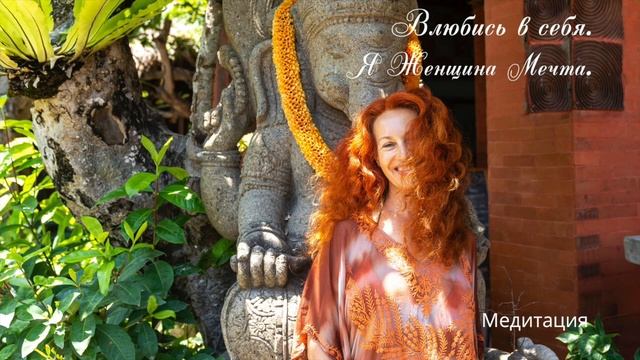 Практика "Влюбись в себя. Я Женщина Мечта." смотреть онлайн
