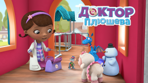 Доктор Плюшева 4 сезон 1 серия (мультсериал, 2012)
