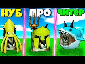 ЭВОЛЮЦИЯ ШЛЁПЫ ОТ КАЛЬМАРА НУБА ДО ПРО АКУЛЫ В СИМУЛЯТОРЕ ПОИСКА ВСЕХ ШЛЁП В РОБЛОКС !