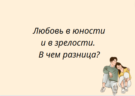 Любовь в юности и в зрелости. В чем разница?
