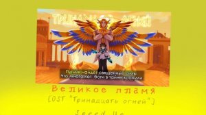 Великое пламя [OST «Тринадцать огней»] by Восход, PryAnnya, AE, MrLololoshka. 2023 [ Speed Up ]