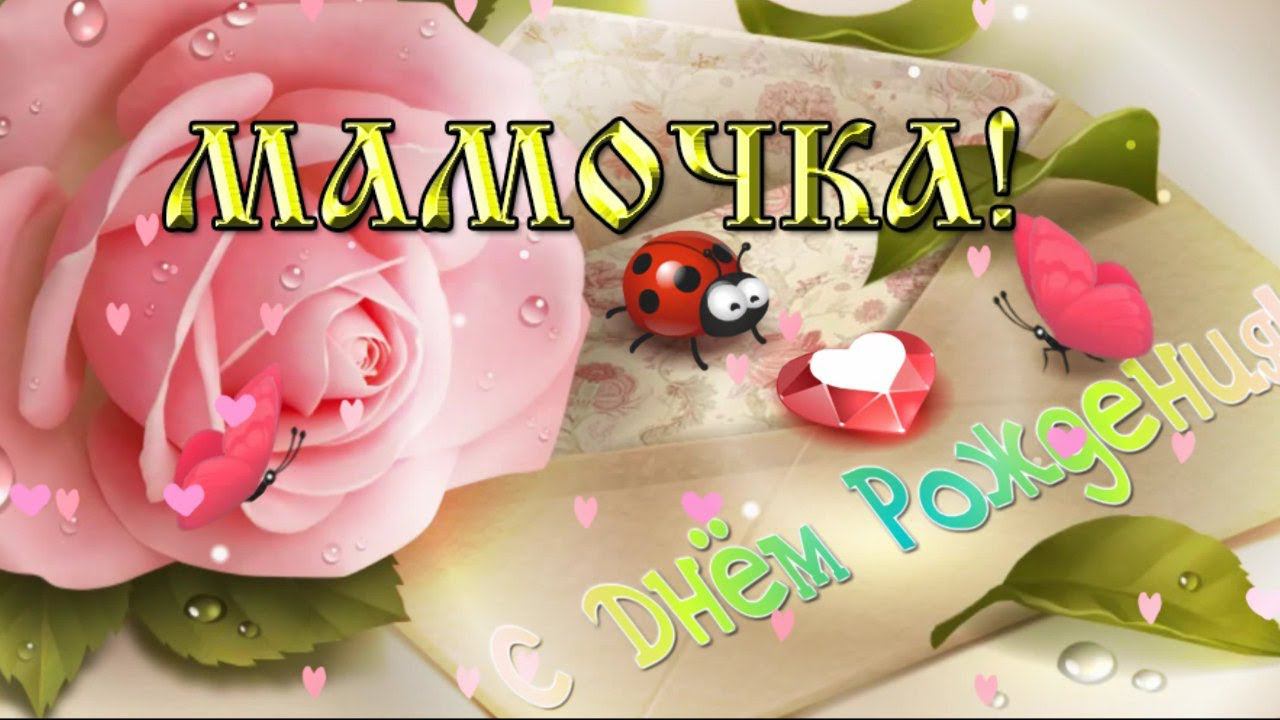 С днем рождения МАМА Музыкальное Поздравление для мамы. Мамочка милая добрая светлая смотреть онлайн