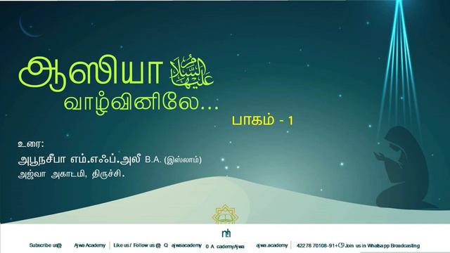 ஆஸியா (அலைஹஸ் ஸலாம்) வாழ்வினிலே - பாகம் 01 / M.F.ALEE / ABOONASEEBA смотреть онлайн