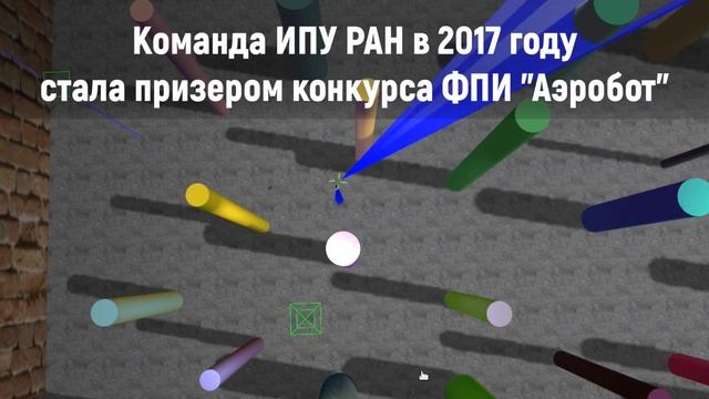 Беспилотные летательные аппараты ИПУ РАН и их применения смотреть онлайн