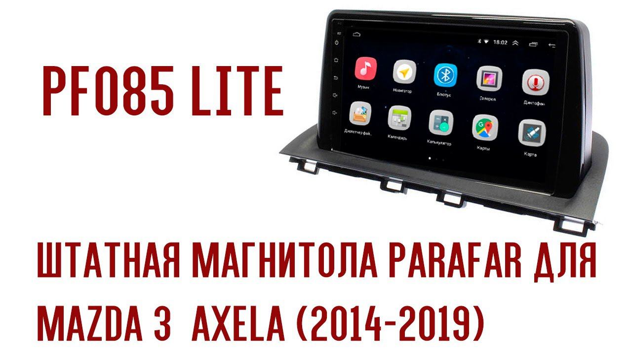 Обзор магнитолы #Parafar для Mazda 3 / Axela (2014-2019) на Android 10.0 #PF085Lite смотреть онлайн