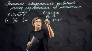 45_Решение квадратных уравнений. Метод разложения на множители. 8 класс.