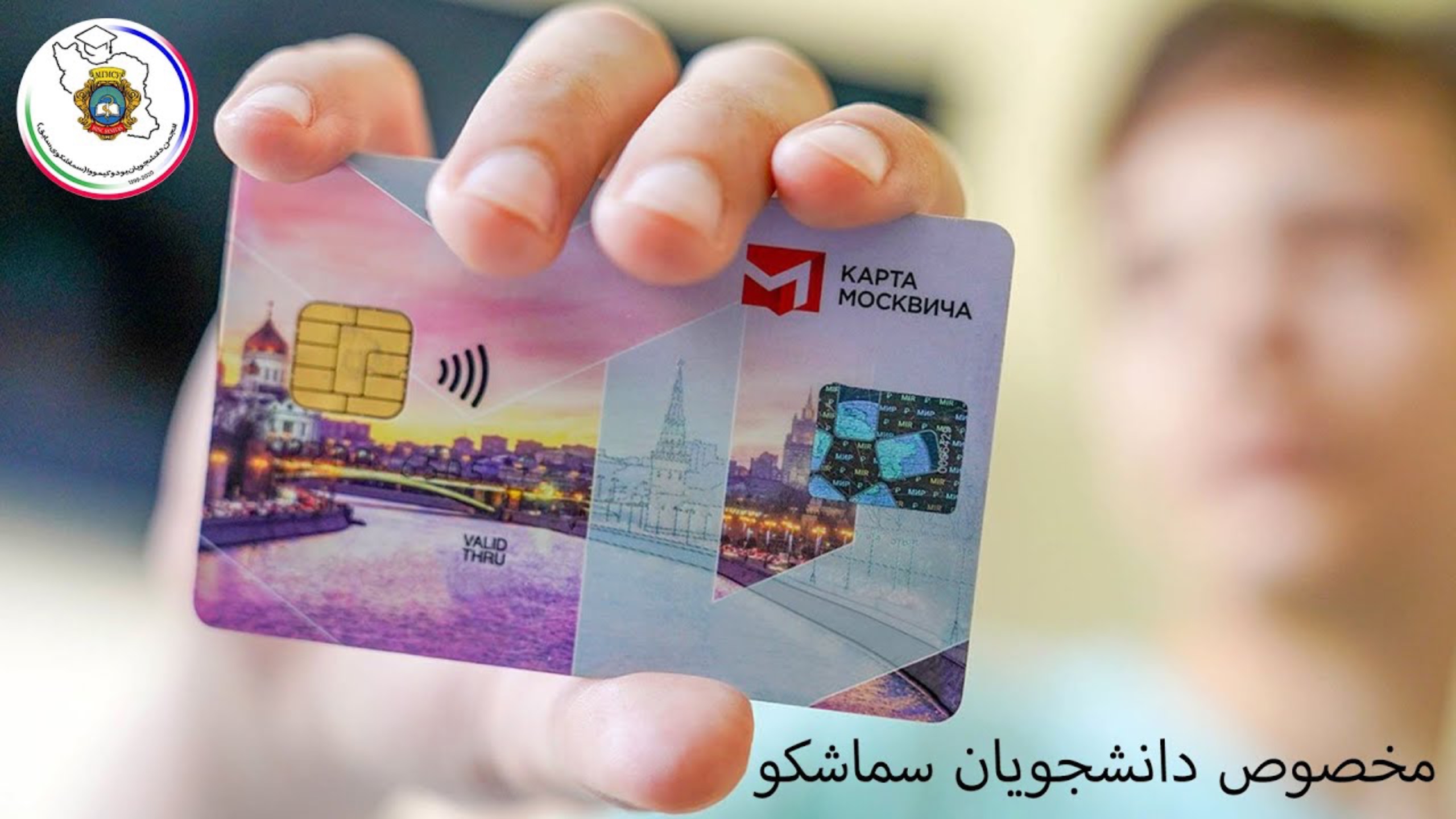 آموزش دريافت كارت مترو دانشگاه روم (سماشکو/یوداکیمووا سابق)