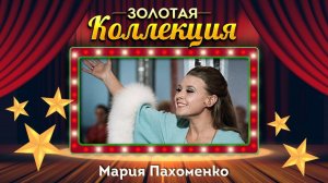 Мария Пахоменко - Золотая коллекция. Лучшие песни. Стоят девчонки