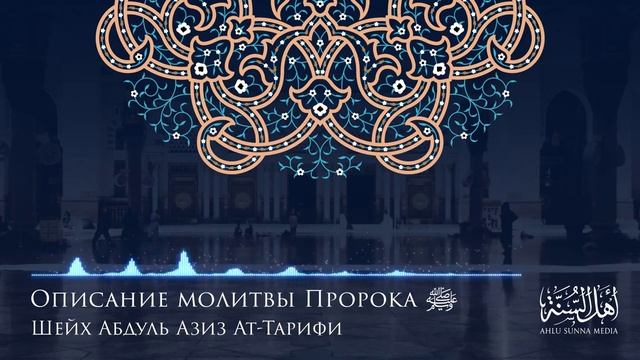 003. Шейх Ат Тарифи Описание молитвы Пророка صلى الله عليه وسلم Озвучка смотреть онлайн