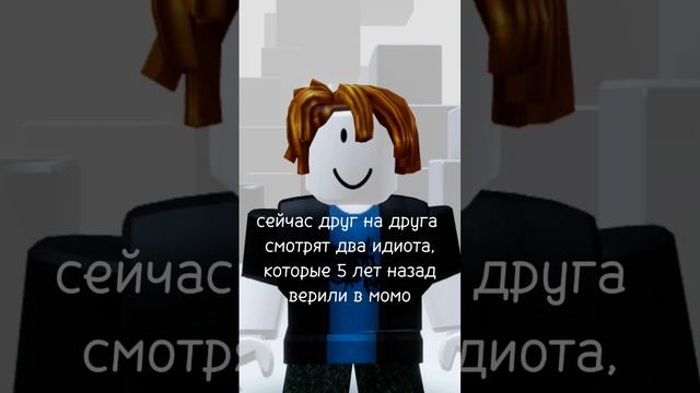 #мем #момо #роблокс #бекон смотреть онлайн
