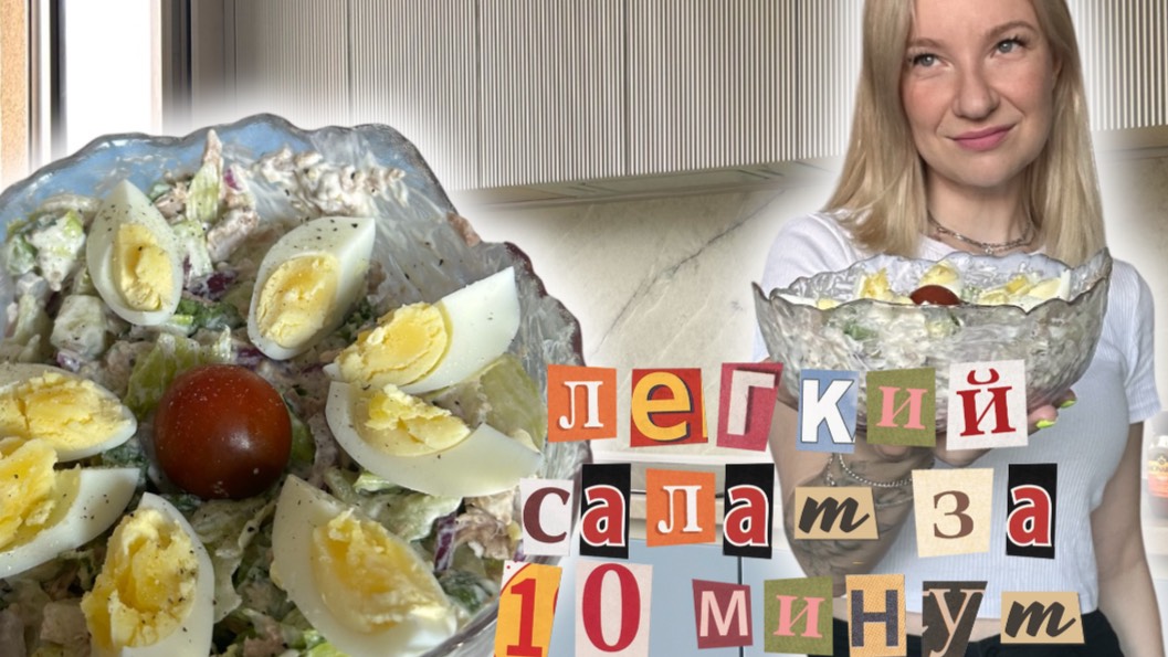 Легкий полезный салат за 10 минут