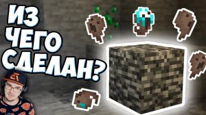 ЧТО ТАКОЕ БЕДРОК ? - Коренная Порода Майнкрафт Теория - MineCraft MrGridlock Гридлок | Реакция