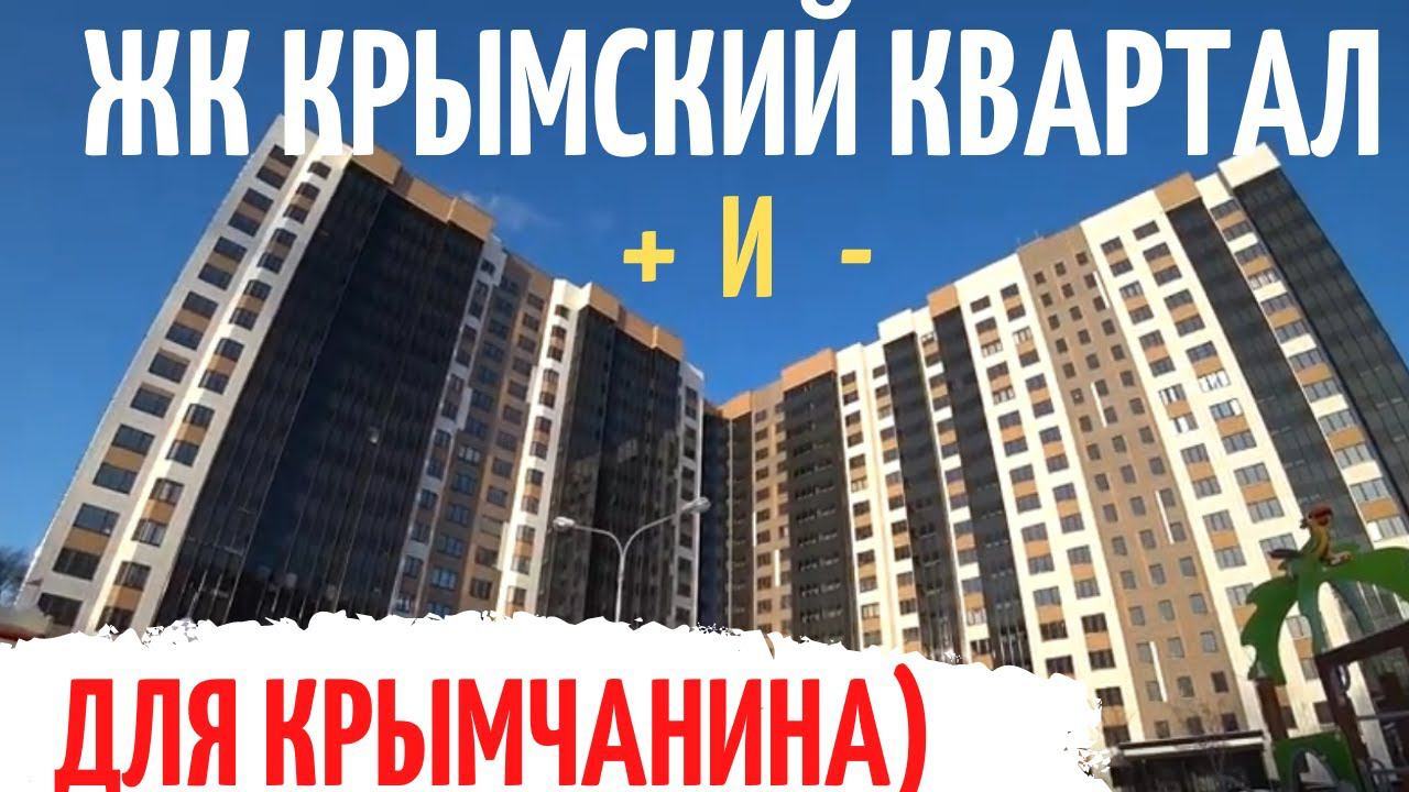 ЖК Крымский квартал 2022. Полный обзор. Покупка квартиры жителем Крыма. смотреть онлайн