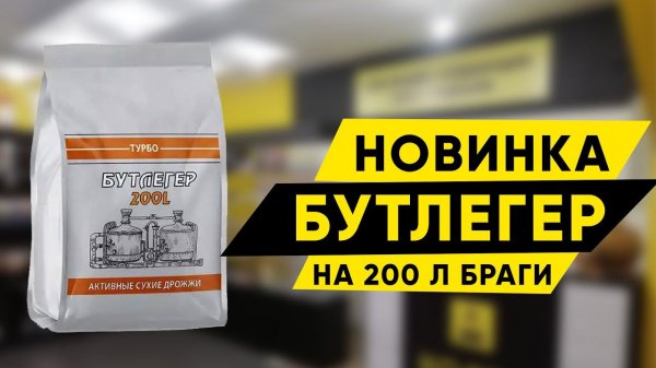 Обзор дрожжей Бутлегер Новинка в сети