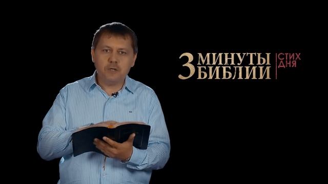 "3 минуты Библии. Стих дня" (22 мая Притчи 18:24) смотреть онлайн
