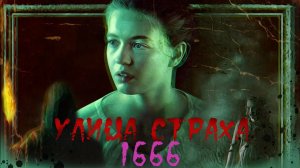 Улица страха. Часть 3: 1666 | Fear Street Part Three: 1666 (2021)