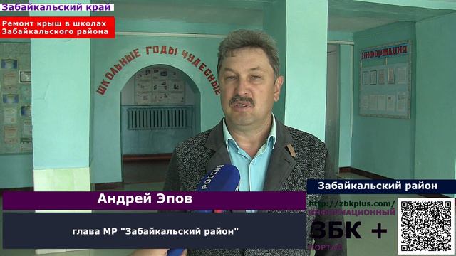 6 + Новые кровли появляются на образовательных учреждениях в Забайкальском районе. смотреть онлайн