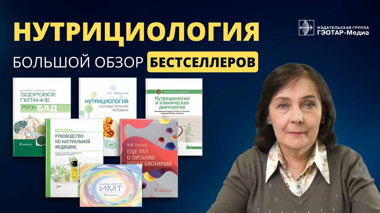 Книги по нутрициологии: большой обзор смотреть онлайн