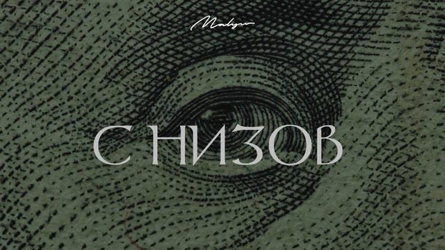 Malyw - С низов смотреть онлайн