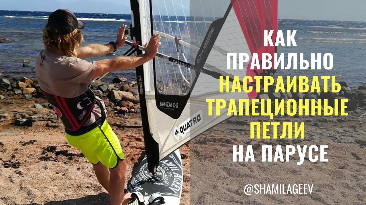 Как настраивать трапеционные петли на парусе. смотреть онлайн