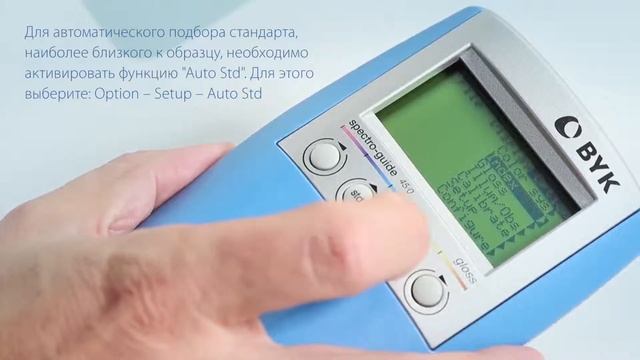 Выбор стандарта или автоматический подбор стандарта в spectro-guide - BYK-Gardner GmbH - russian смотреть онлайн