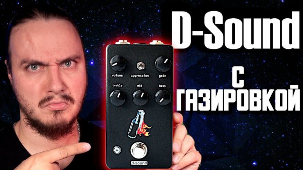 СЛИШКОМ ЗЛАЯ примочка?! D-Sound Revolution.