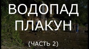 Водопад Плакун путешествие на электросамокате white-siberia mini часть 2