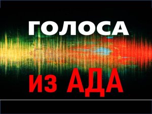 Реальная запись. Голоса из ада. Кольская скважина.