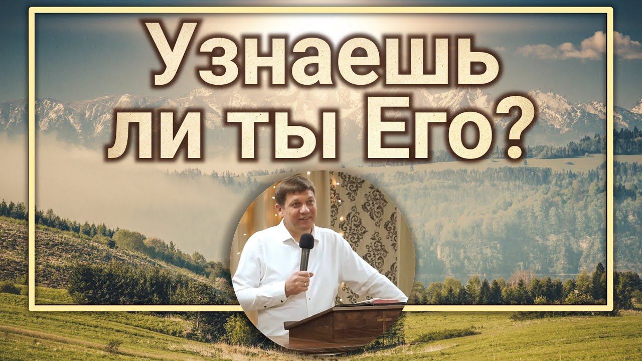 Узнаешь ли ты Его? (Ещё о Пришествии Христа и Восхищении Церкви). смотреть онлайн