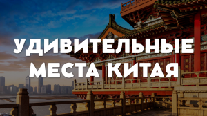 УДИВИТЕЛЬНЫЕ МЕСТА ДЛЯ ПОСЕЩЕНИЯ В КИТАЕ | ТОП-10 МЕСТ