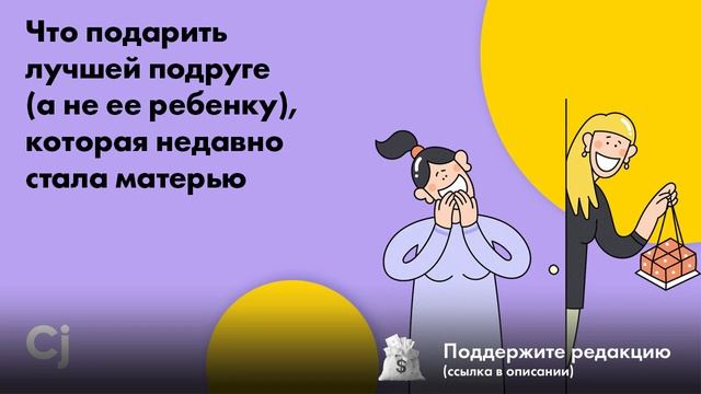 Что подарить лучшей подруге (а не ее ребенку), которая недавно стала матерью смотреть онлайн