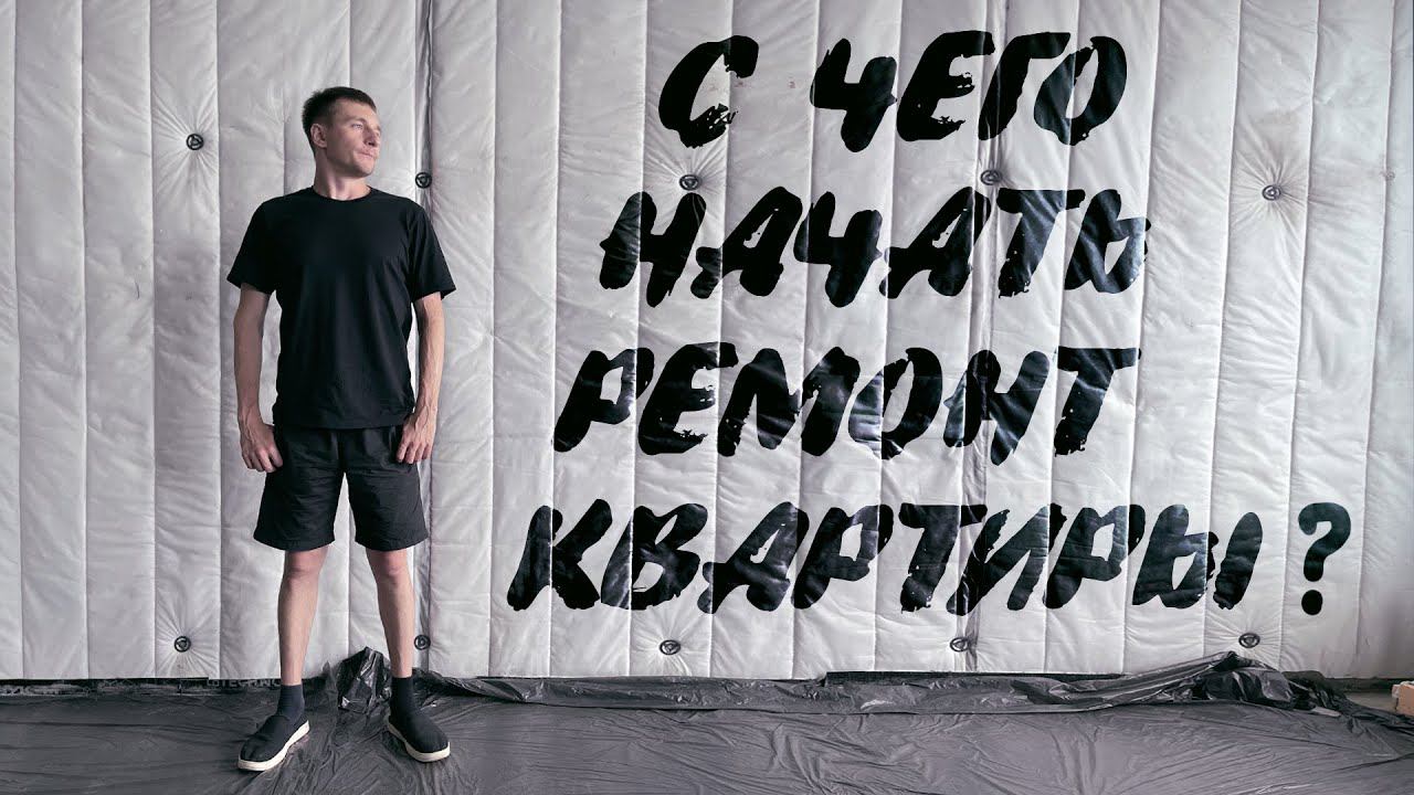 С чего начать ремонт квартиры? смотреть онлайн