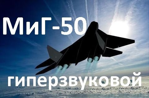 Самолёт МиГ-50. Гиперзвуковой истребитель смотреть онлайн