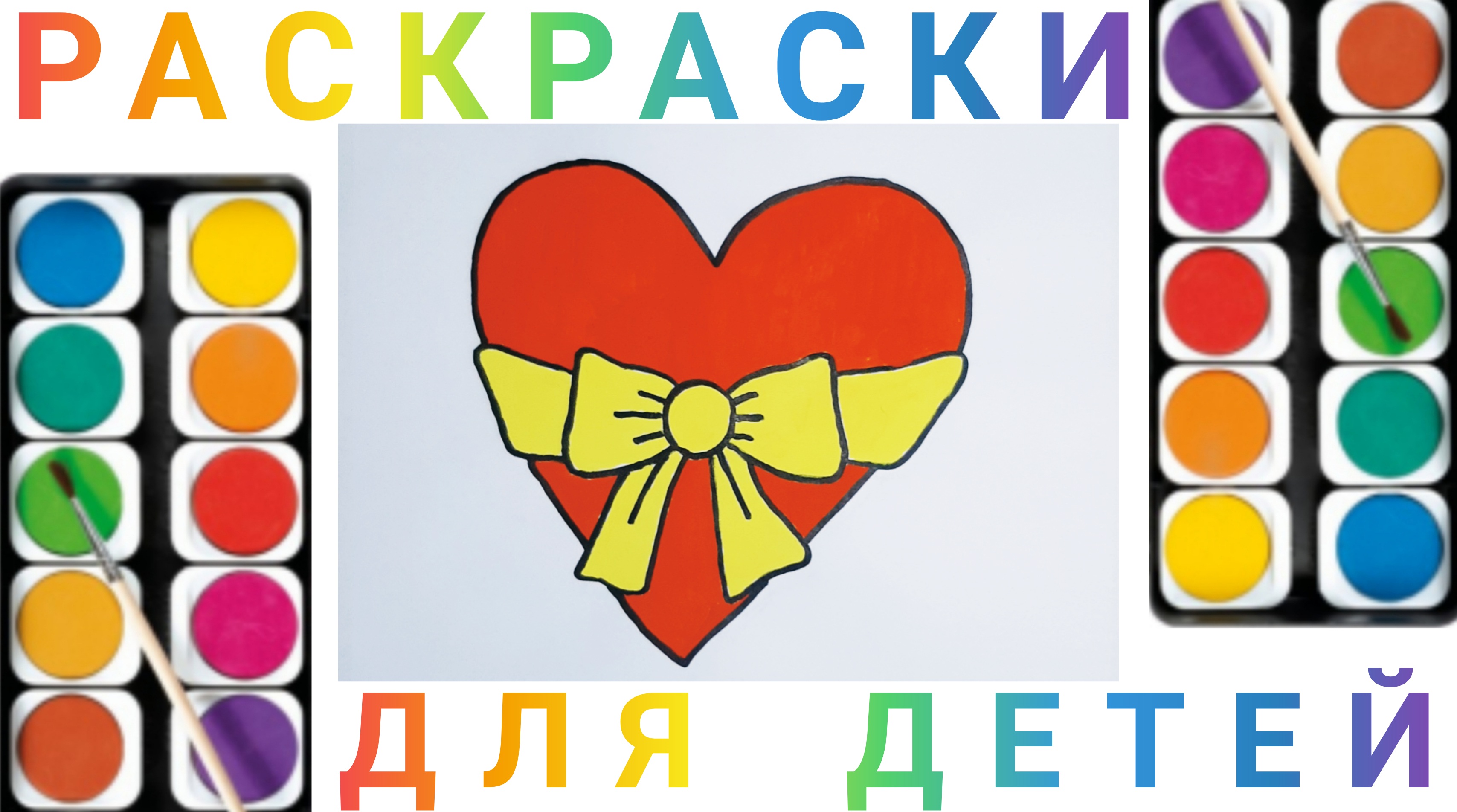 Сердце - Рисуем Сердце детям | Учимся рисовать простые рисунки для детей смотреть онлайн