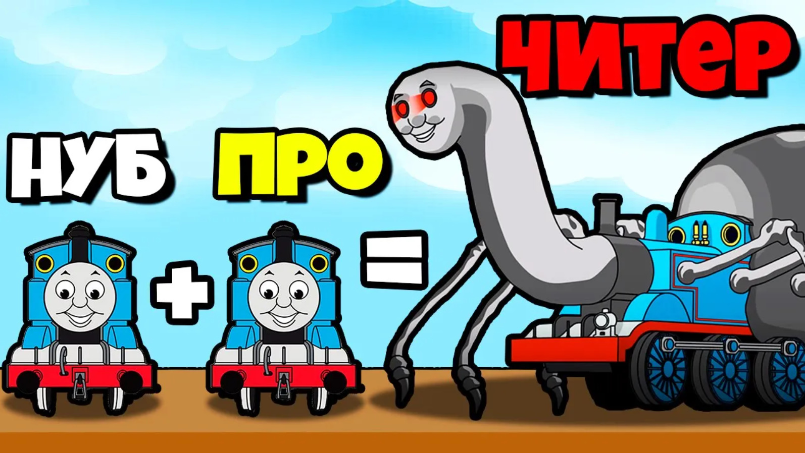 ЭВОЛЮЦИЯ СОЕДИНЕНИЯ ПОЕЗДА, МАКСИМАЛЬНЫЙ УРОВЕНЬ! | Merge Spider Train