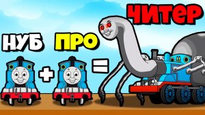 ЭВОЛЮЦИЯ СОЕДИНЕНИЯ ПОЕЗДА, МАКСИМАЛЬНЫЙ УРОВЕНЬ! | Merge Spider Train