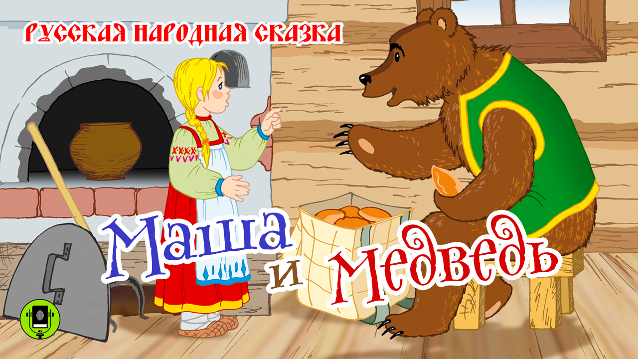 МАША И МЕДВЕДЬ. Аудиокнига для детей. Читает Александр Бордуков