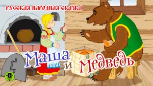 МАША И МЕДВЕДЬ. Аудиокнига для детей. Читает Александр Бордуков