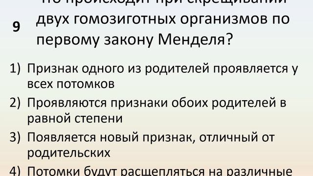 Б9 16 Первый закон Менделя