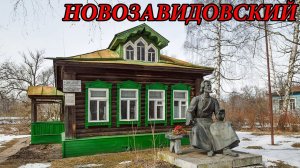 Прогулка по пгт. Новозавидовский (Тверская область) (23.08.09)