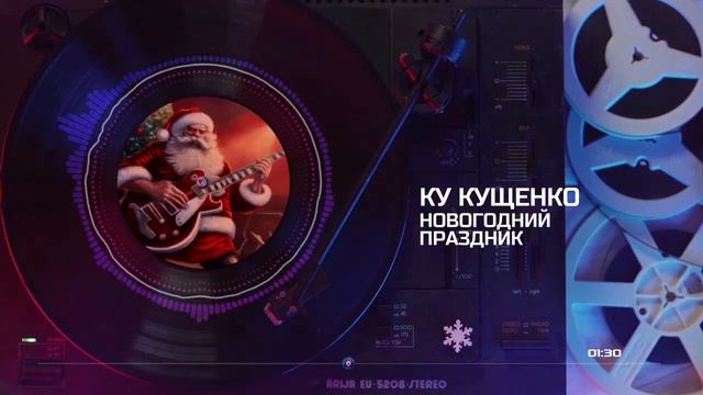 Ку Кущенко - Новогодний праздник смотреть онлайн
