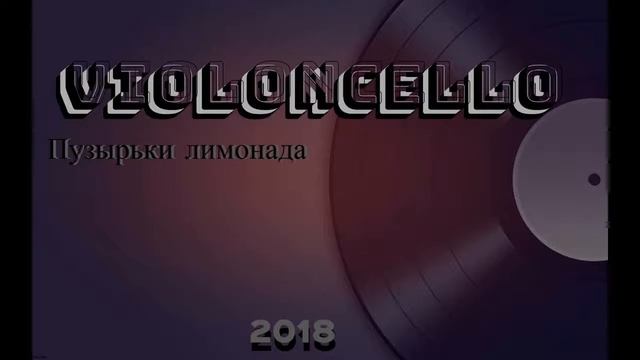 Violoncello-Пузырьки лимонада смотреть онлайн