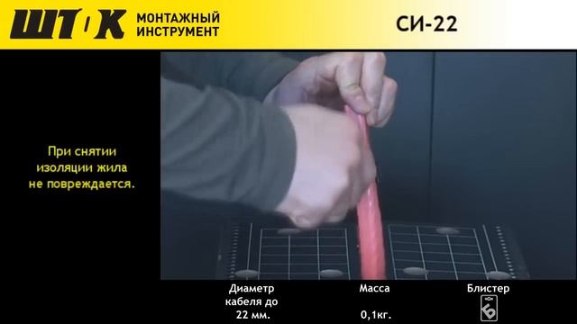 Съёмник изоляции СИ 22 ШТОК смотреть онлайн